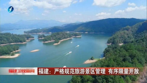 福建泰寧 嚴格規(guī)范旅游景區(qū)管理，保障有序限量開放